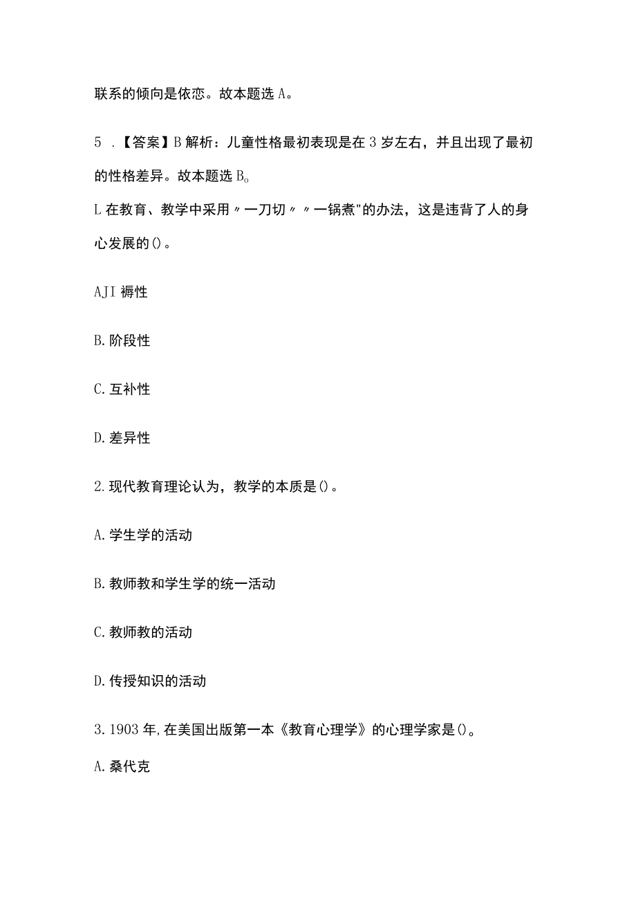 教师招聘考试综合模拟测试题核心考点附答案解析t.docx_第3页