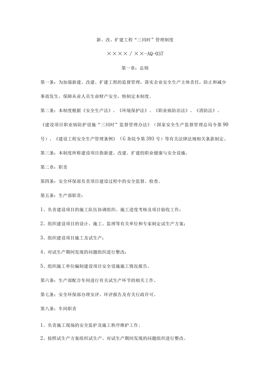 新、改、扩建工程“三同时”管理制度.docx_第1页