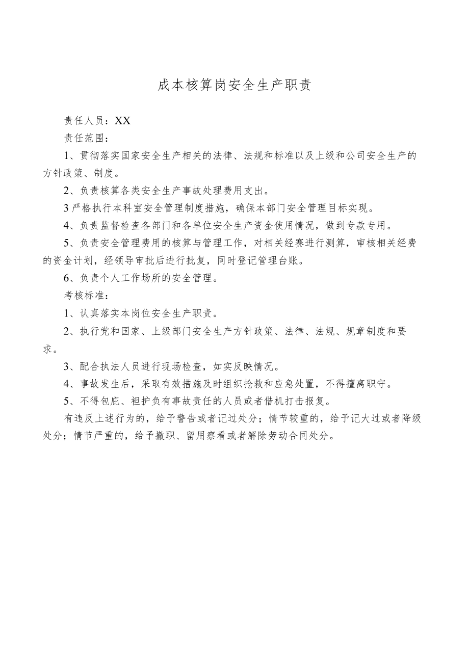 成本核算岗安全生产职责.docx_第1页