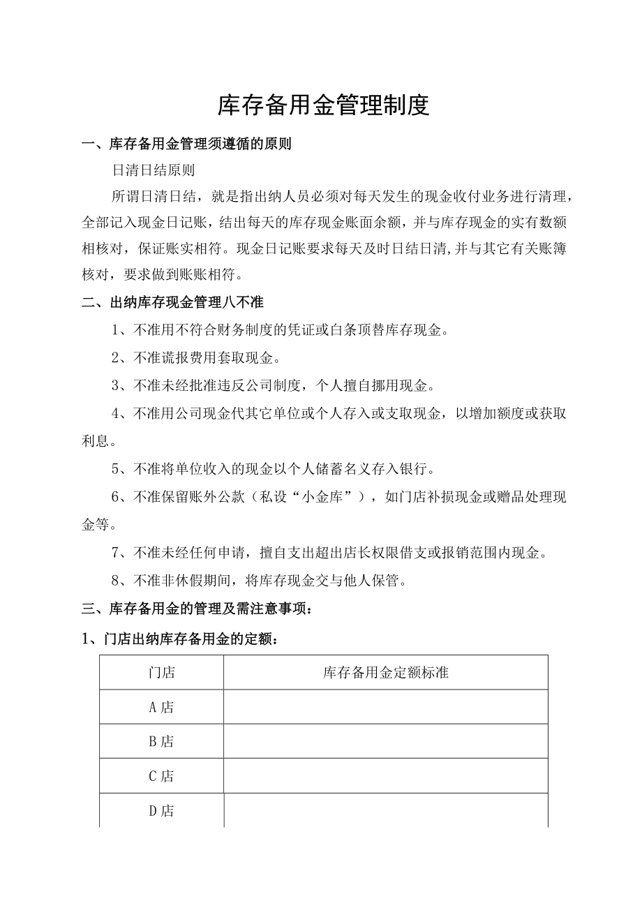 库存备用金管理制度.docx_第1页