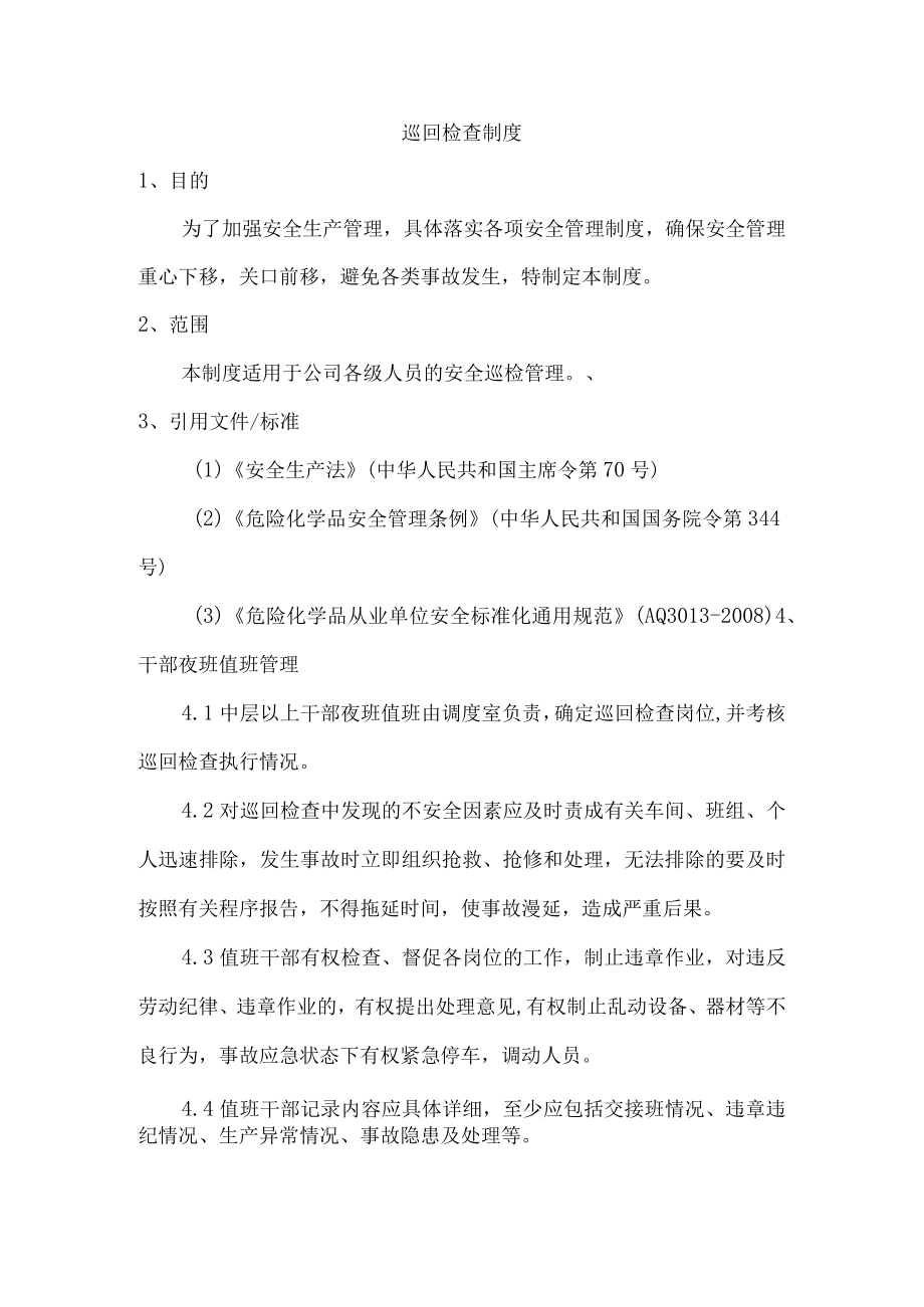 巡回检查制度.docx_第1页