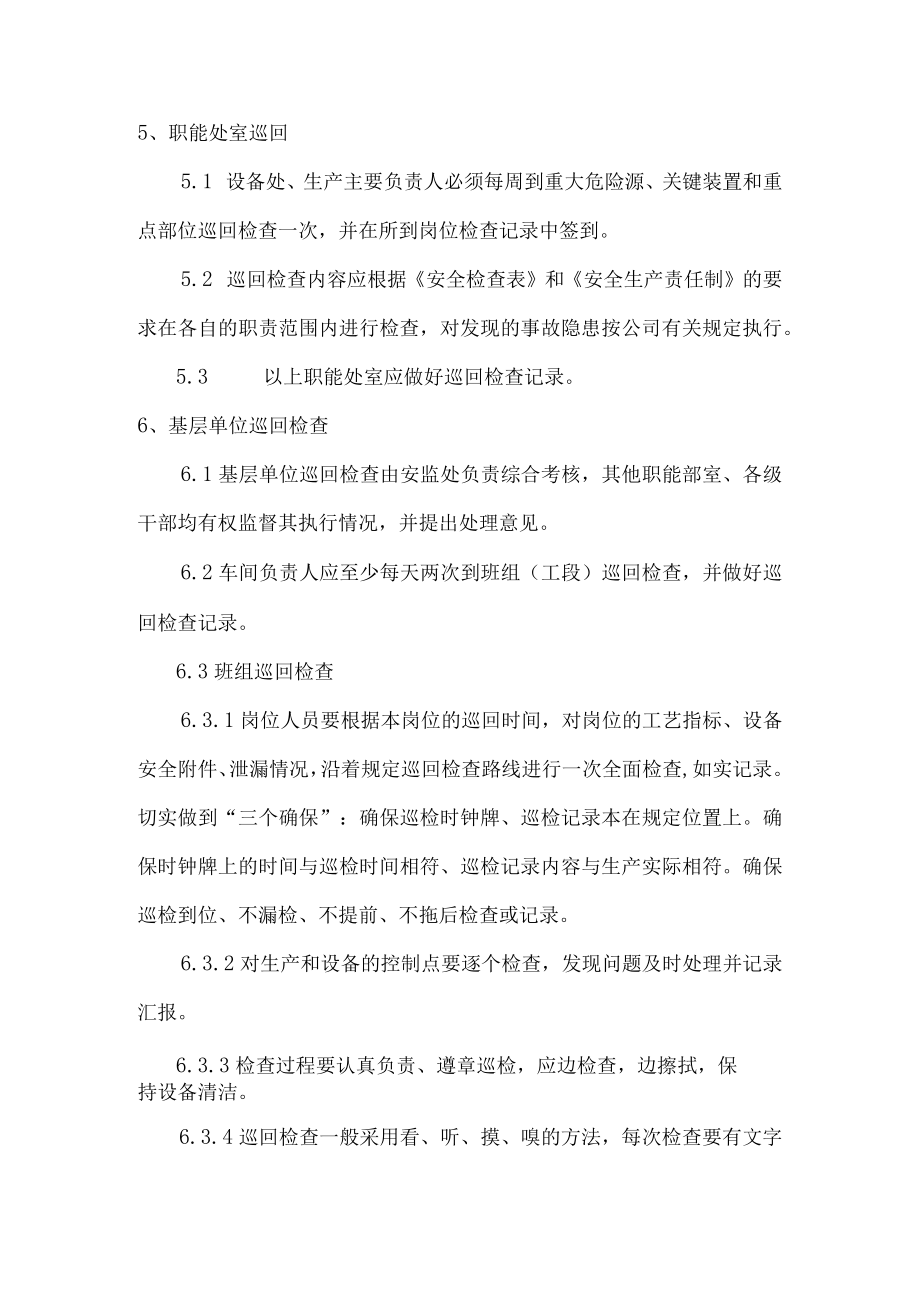 巡回检查制度.docx_第2页