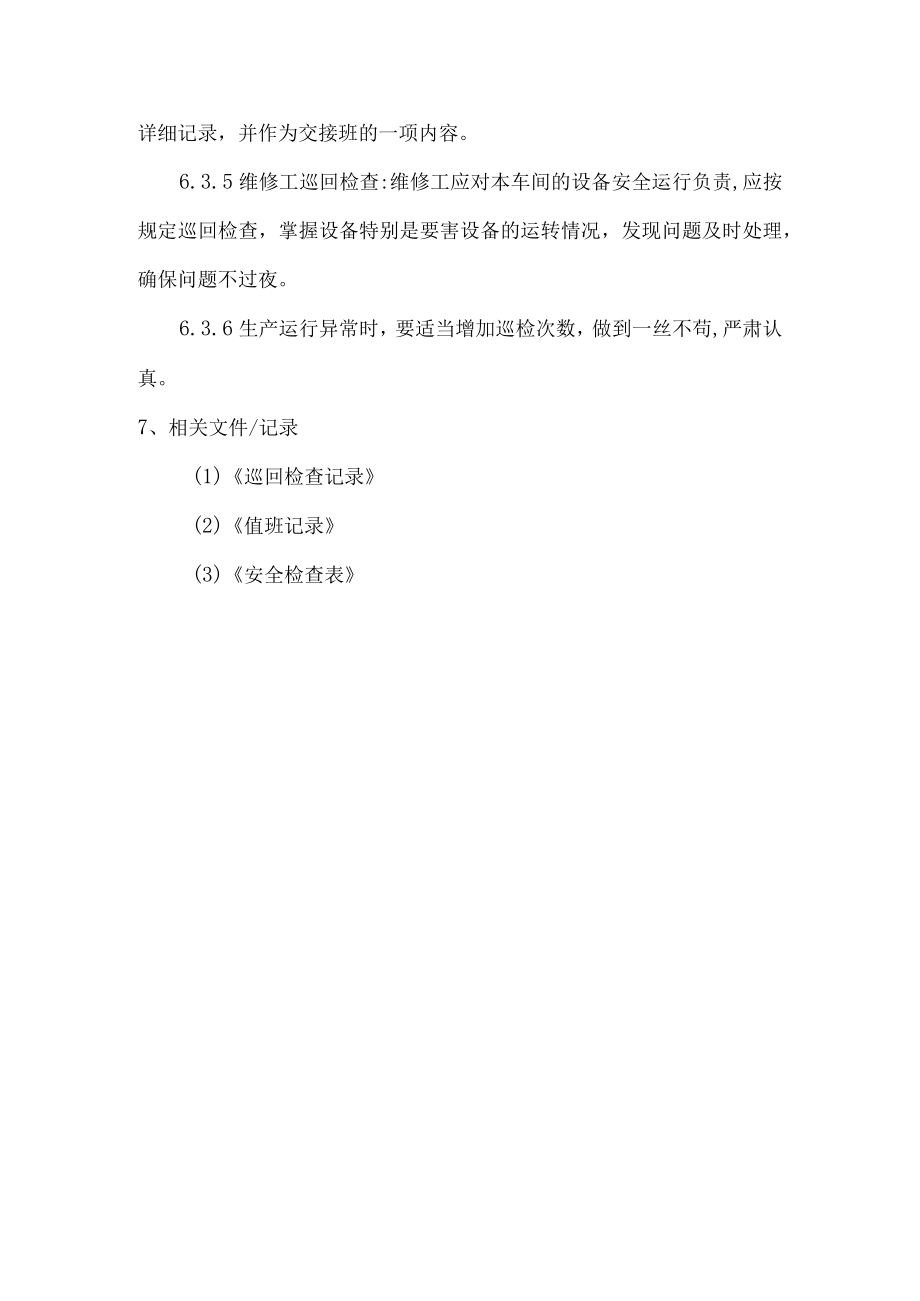 巡回检查制度.docx_第3页