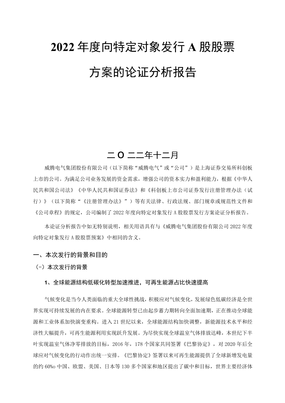 威腾电气集团股份有限公司2022年度向特定对象发行A股股票方案的论证分析报告.docx_第2页