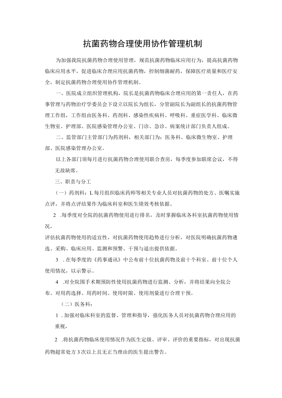 抗菌药物合理使用协作管理机制.docx_第1页