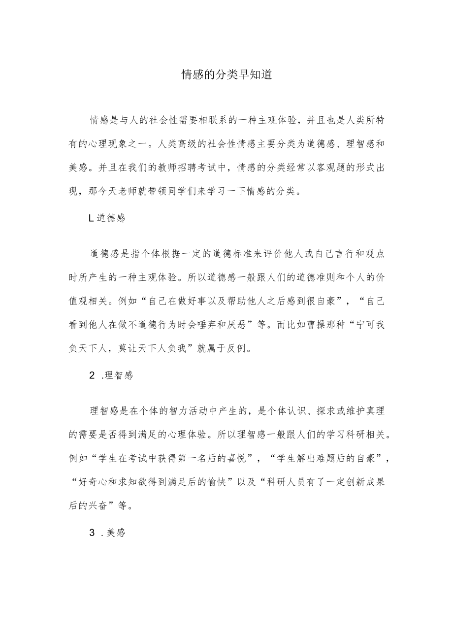 情感的分类早知道.docx_第1页