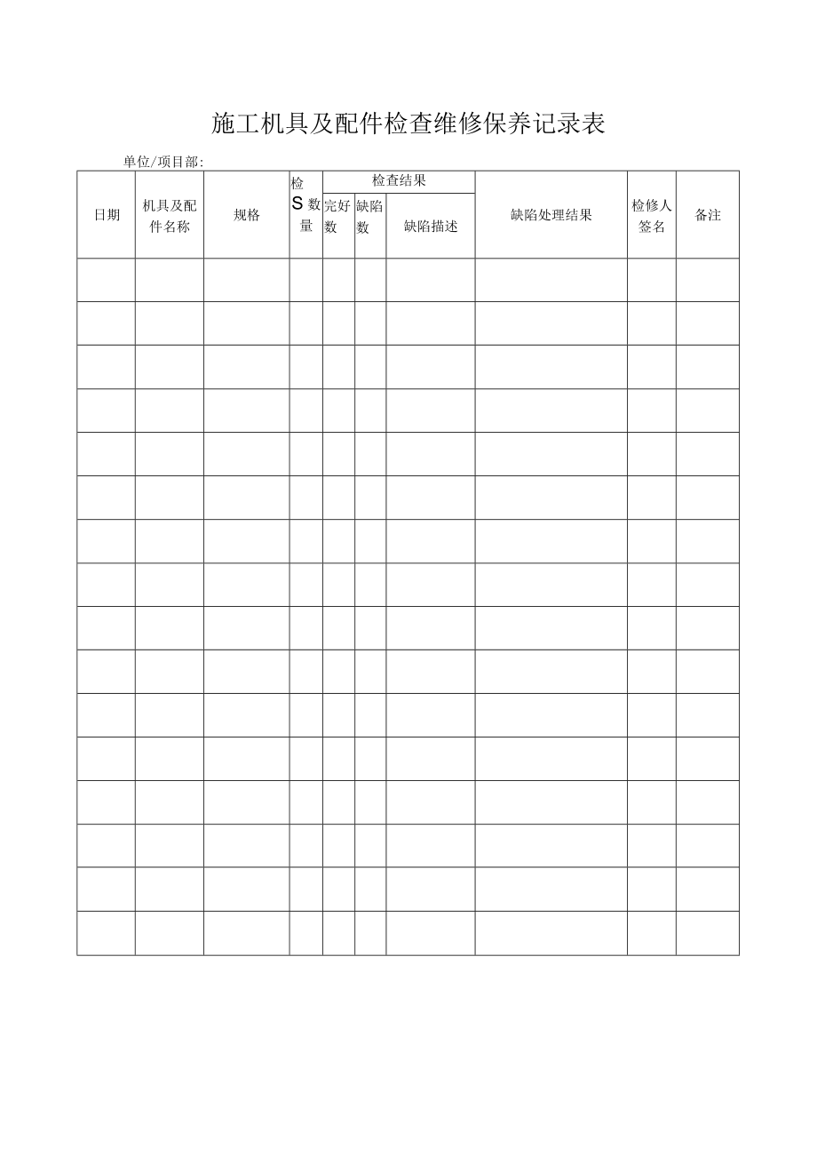 施工机具及配件检查维修保养记录表.docx_第1页