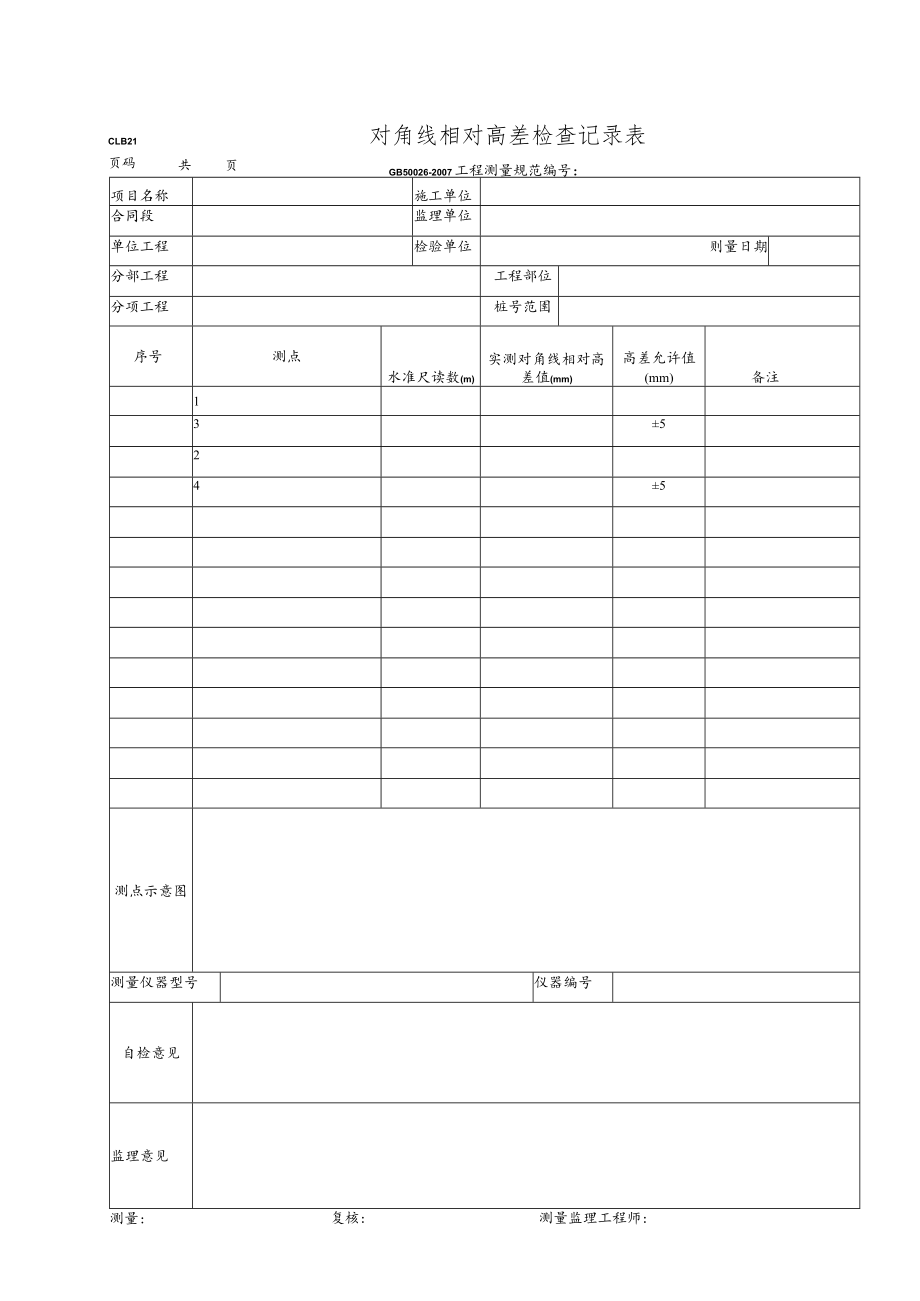 对角线相对高差检查记录表.docx_第1页