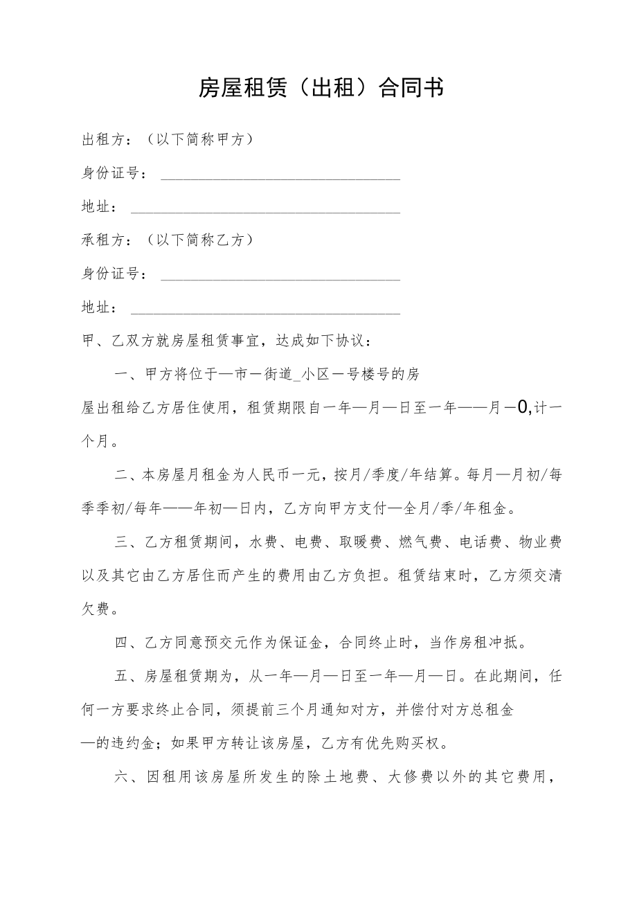 房屋租赁（出租）合同书（标准样本）.docx_第1页