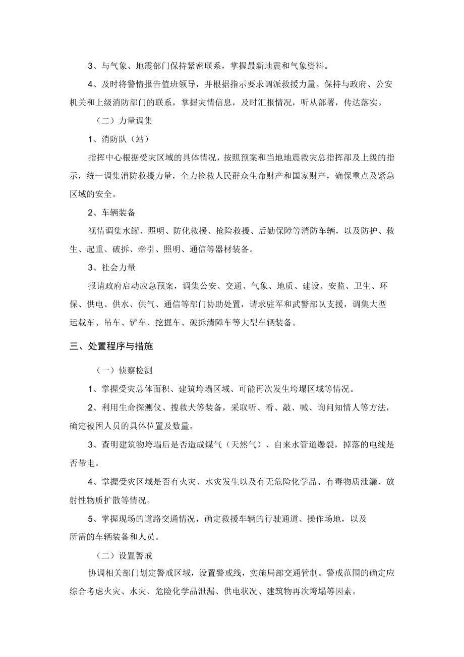 抢险救援队地震灾害处置规程.docx_第2页