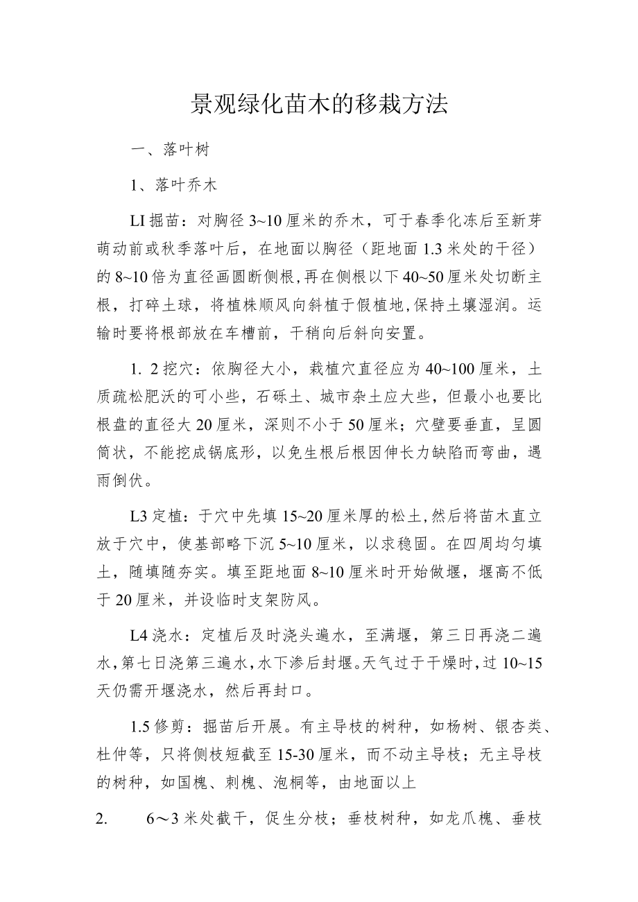 景观绿化苗木的移栽方法.docx_第1页