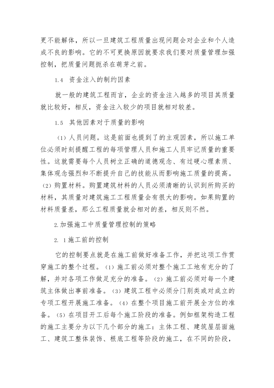 建筑工程项目质量分析与处理.docx_第2页