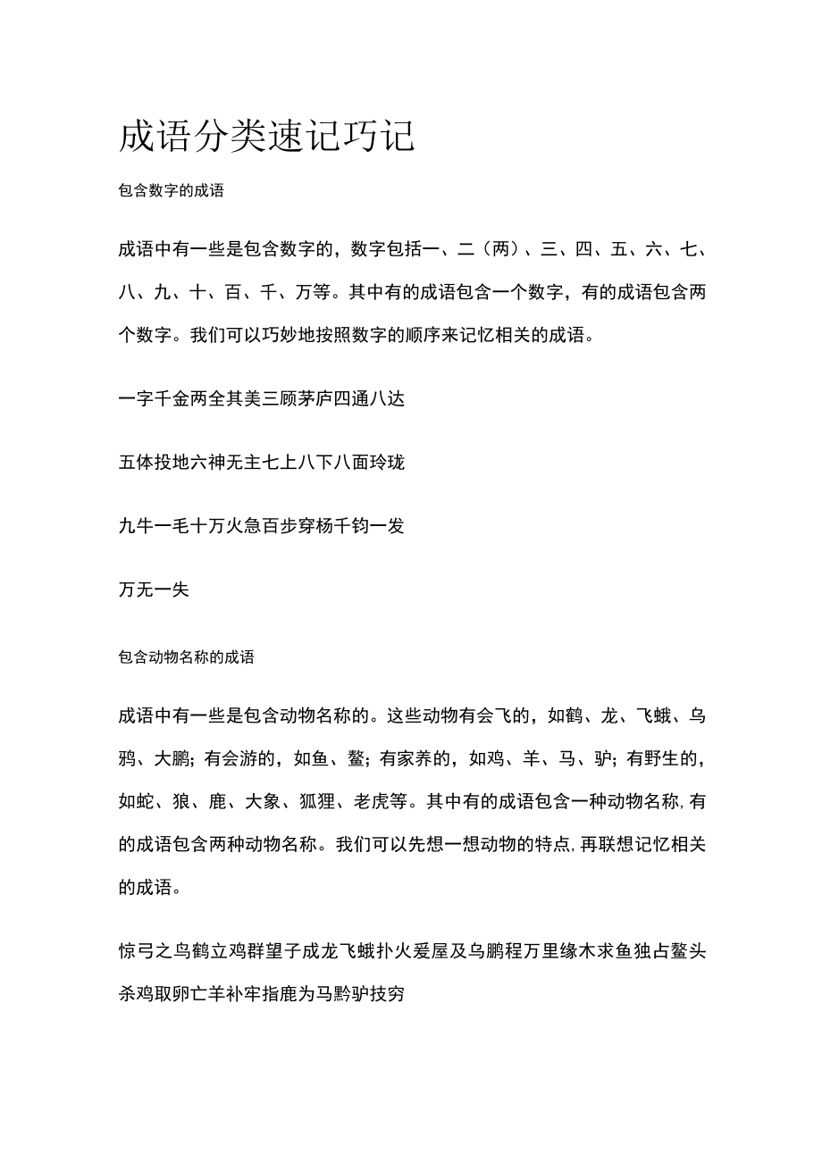 成语分类速记巧记.docx_第1页