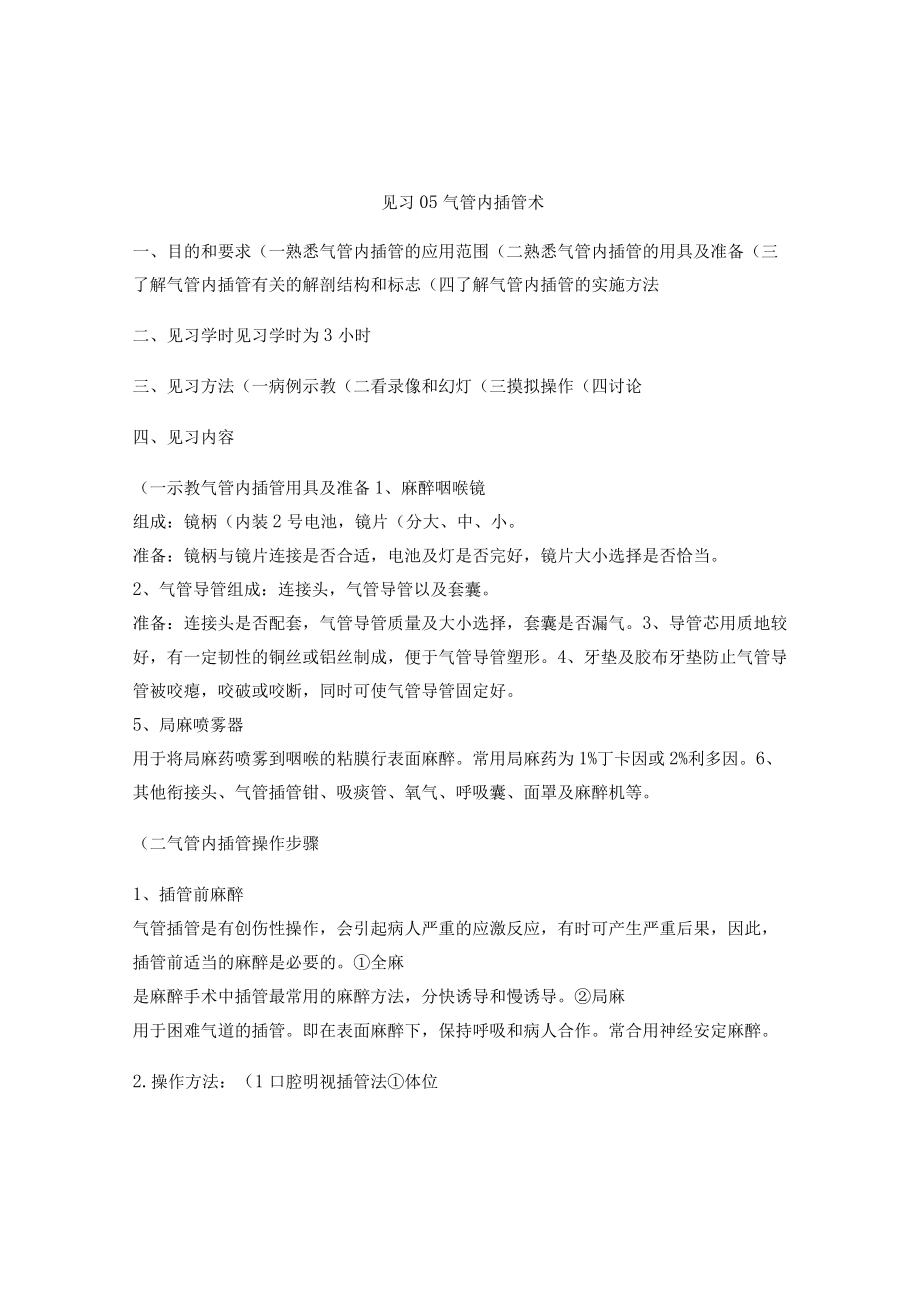 昆医大临床麻醉学见习指导05气管内插管术.docx_第1页