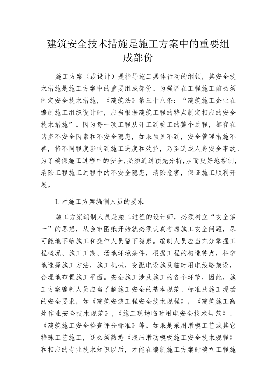 建筑安全技术措施是施工方案中的重要组成部份.docx_第1页