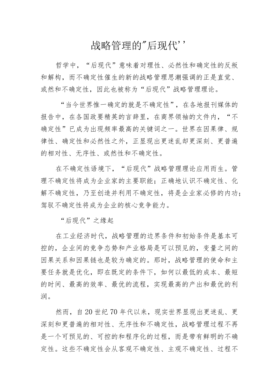 战略管理的“后现代”.docx_第1页