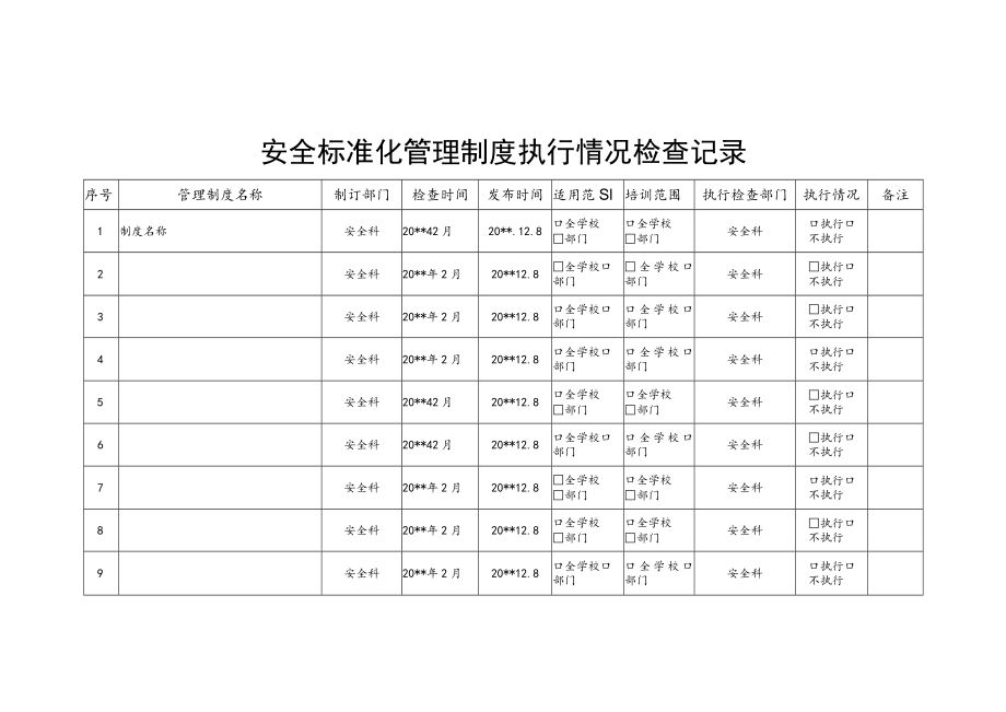 学校安全管理制度执行情况检查记录.docx_第2页