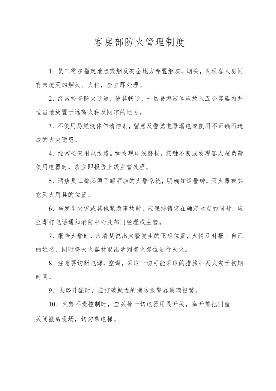 客房部防火管理制度.docx_第1页