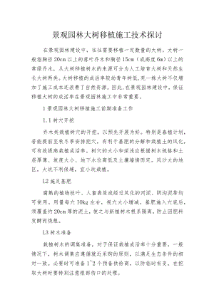 景观园林大树移植施工技术探讨.docx