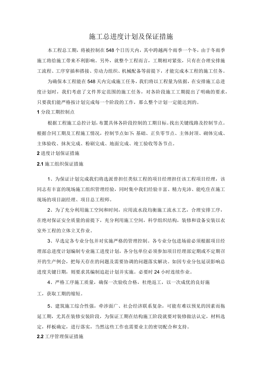 施工总进度计划及保证措施.docx_第1页