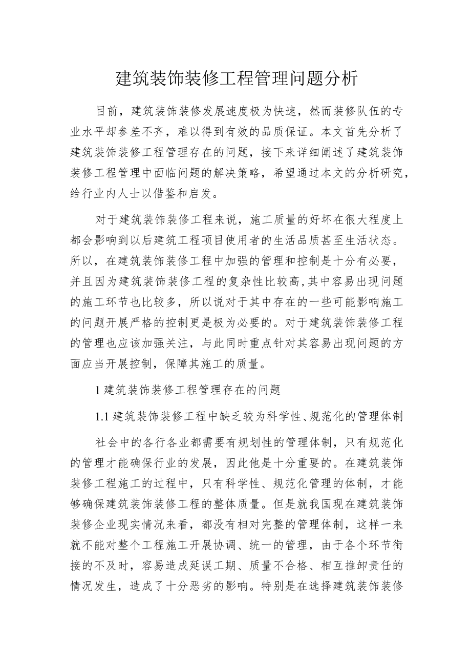 建筑装饰装修工程管理问题分析.docx_第1页