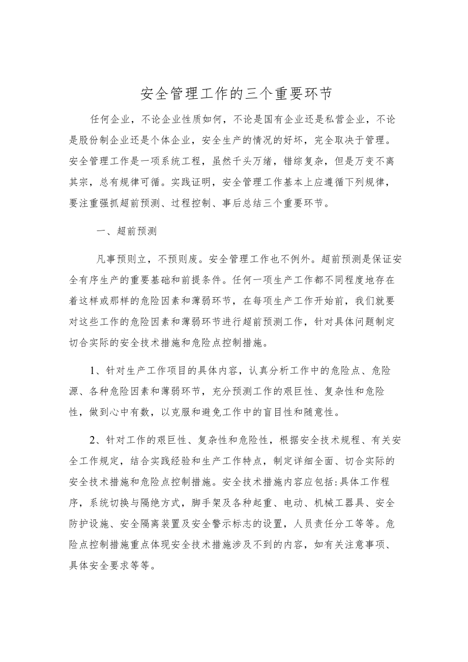 安全管理工作的三个重要环节.docx_第1页