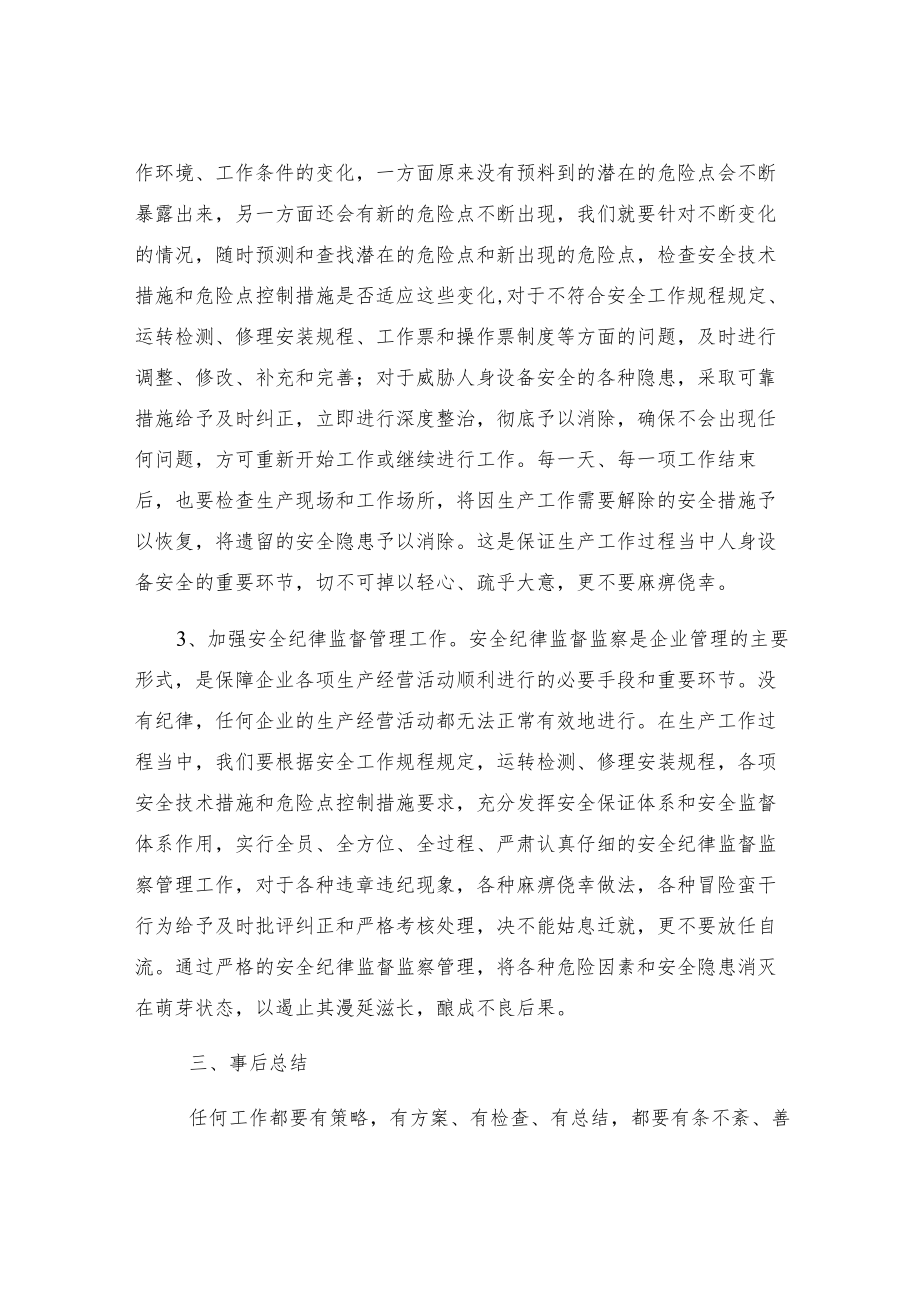 安全管理工作的三个重要环节.docx_第3页