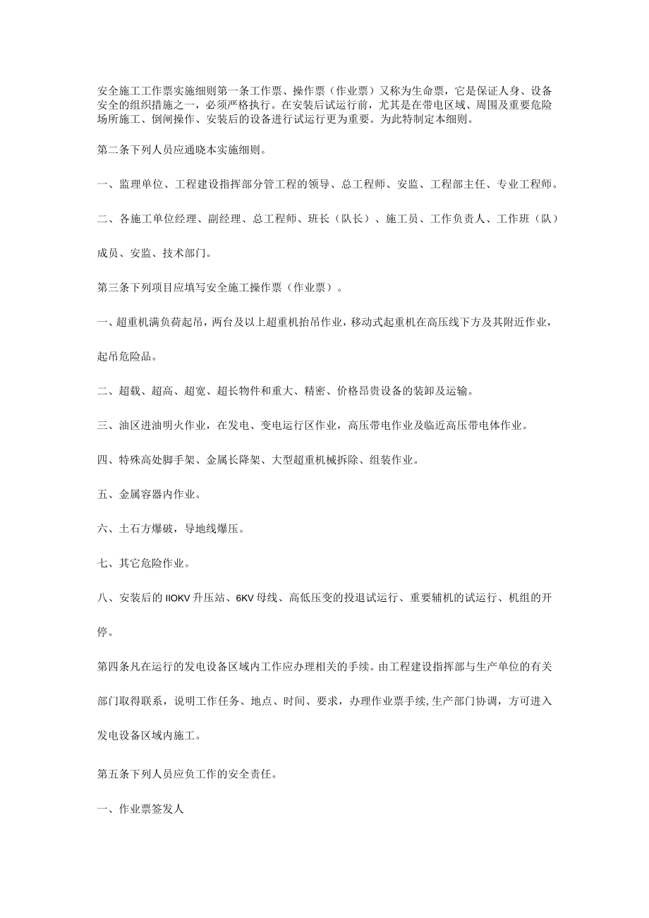 安全施工工作票实施细则.docx_第1页