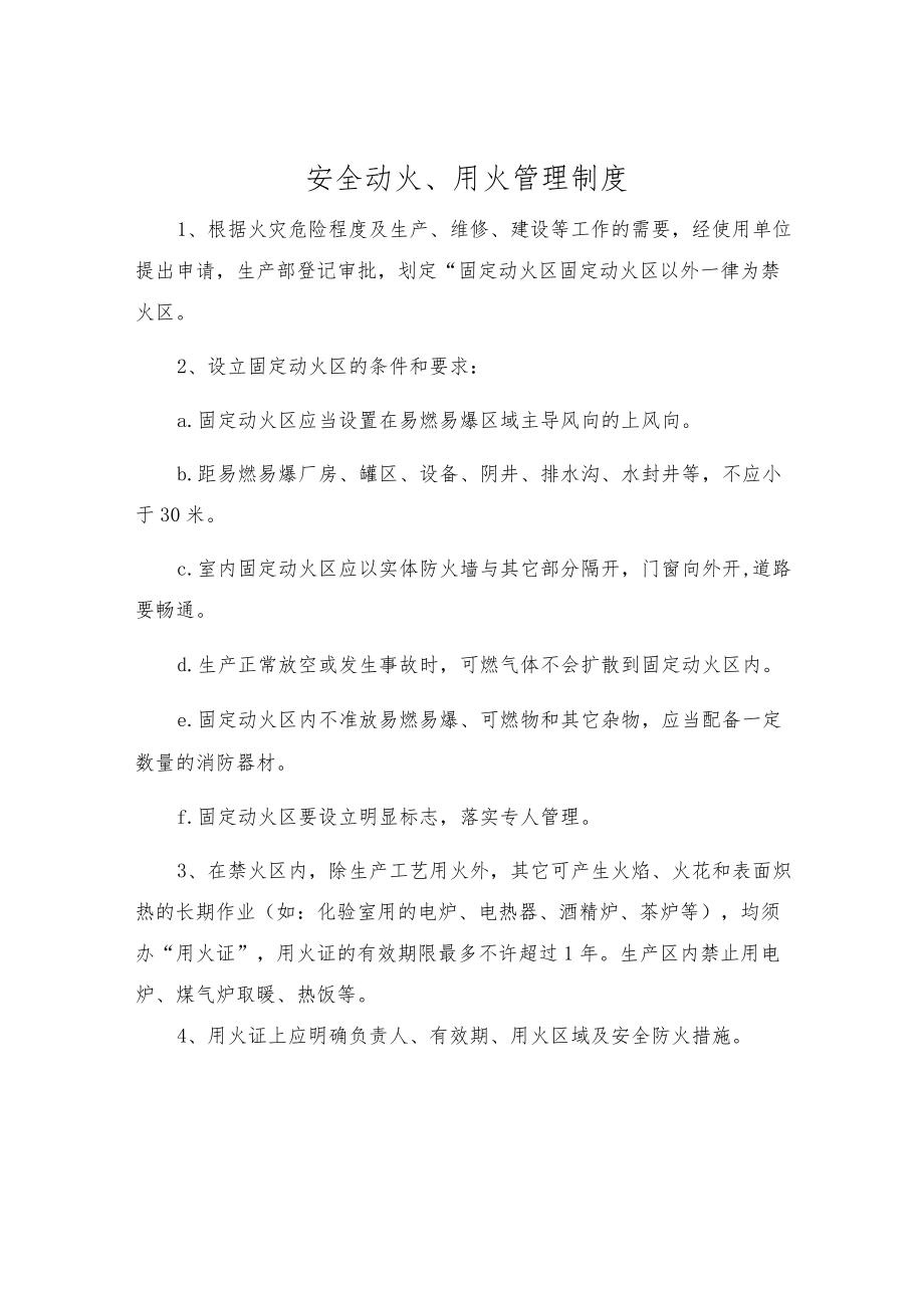 安全动火、用火管理制度.docx_第1页