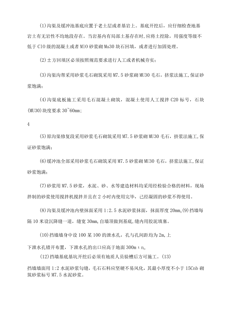 引水渠挡墙和护坡施工方案范文.docx_第3页