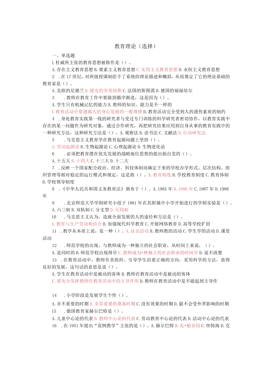 教育教学理论教育教学理论(选择).docx_第1页