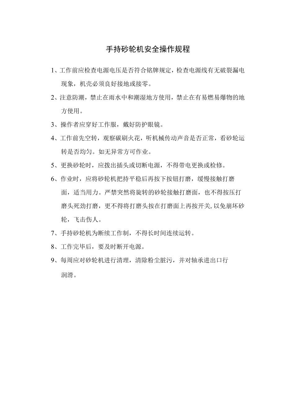 手持砂轮机安全操作规程.docx_第1页