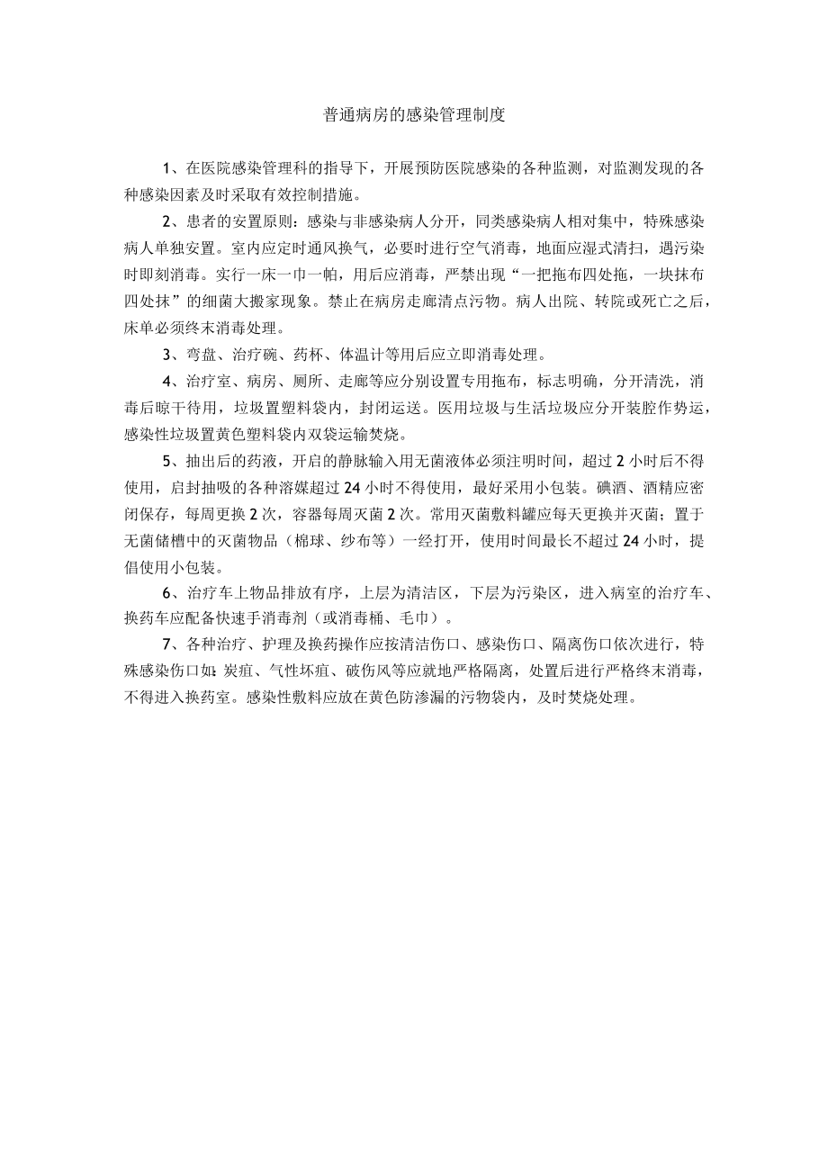 普通病房的感染管理制度.docx_第1页