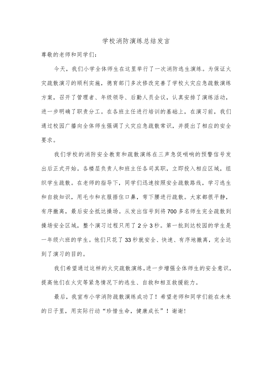 学校消防演练总结发言.docx_第1页