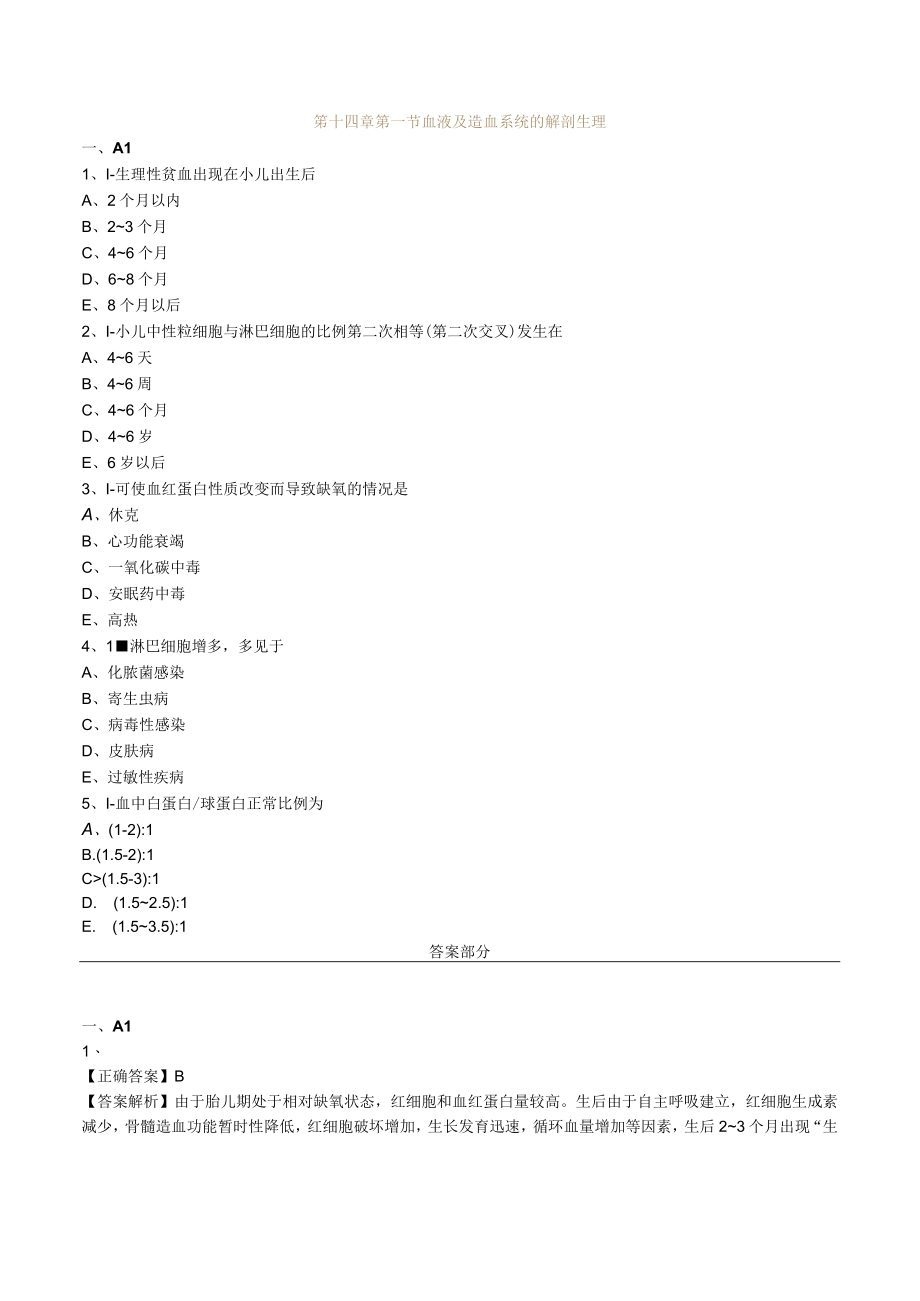 护士执业资格考试习题及答案14血液、造血器官及免疫疾病病人的护理.docx_第1页