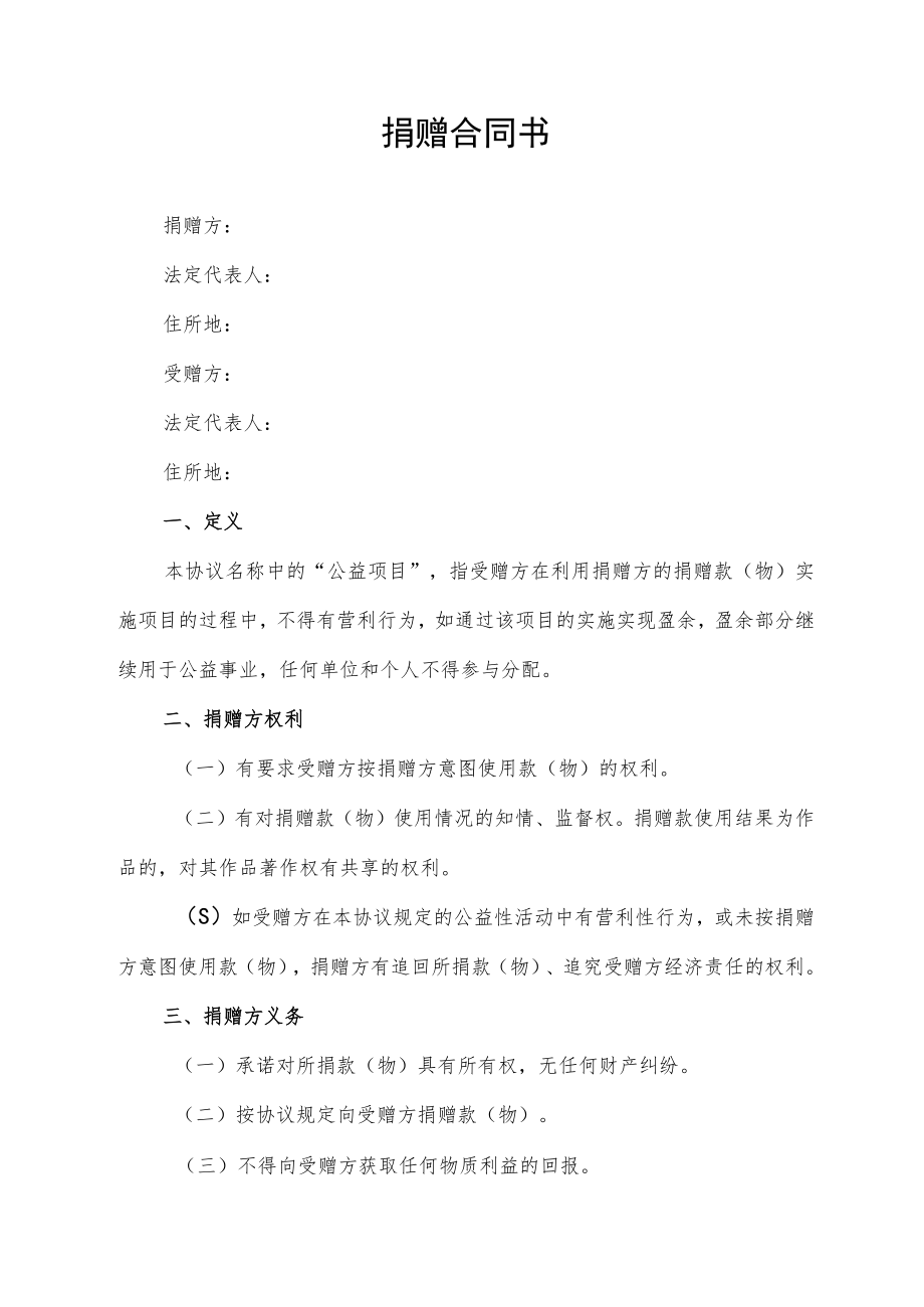 捐赠合同书（标准模版）.docx_第1页