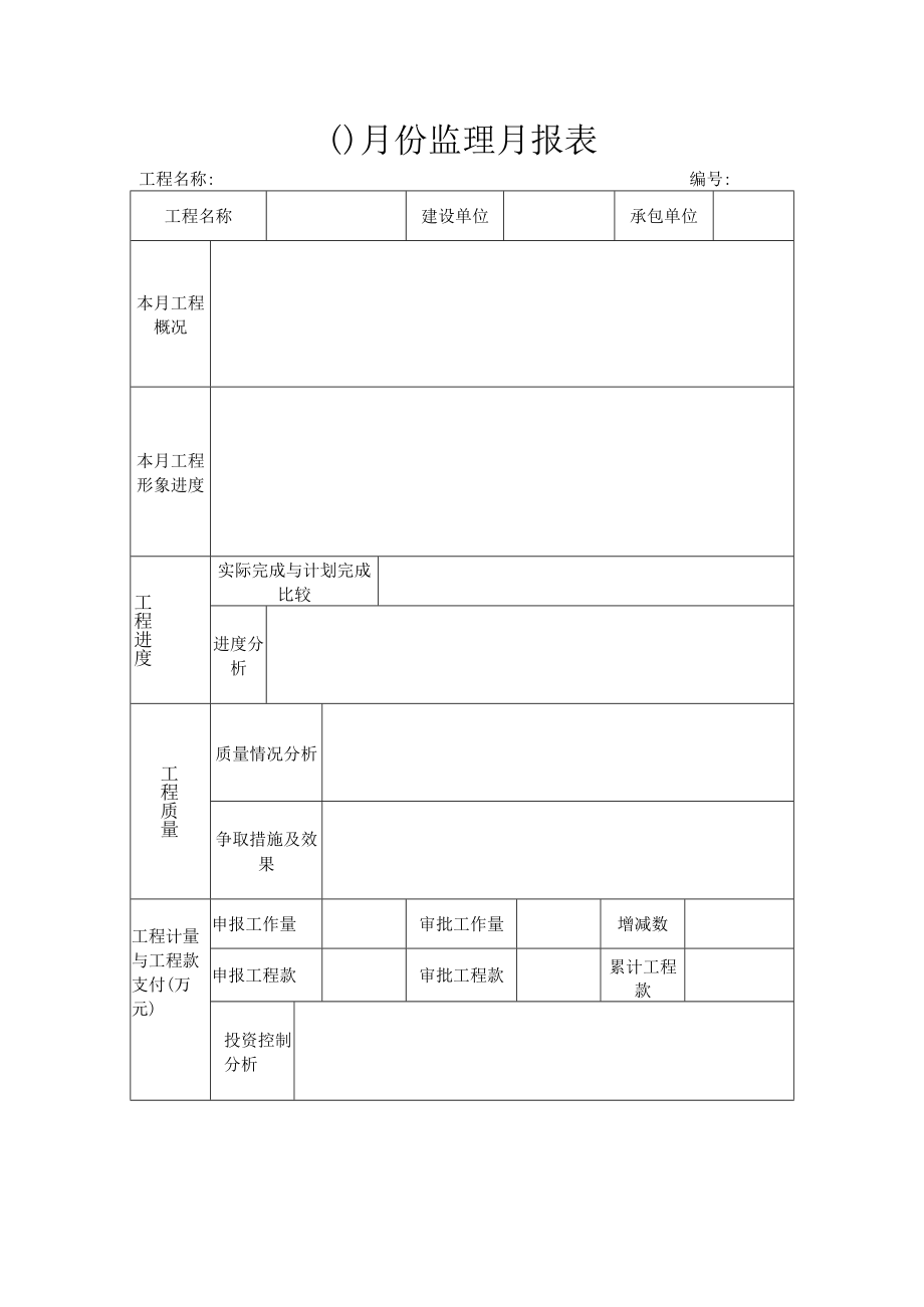 建筑施工监理月报表.docx_第1页