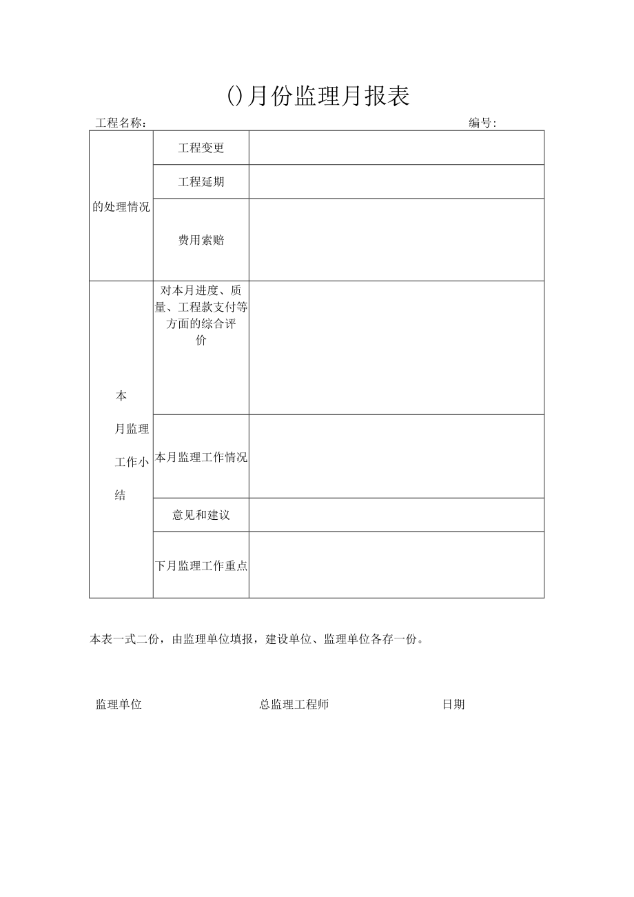 建筑施工监理月报表.docx_第2页