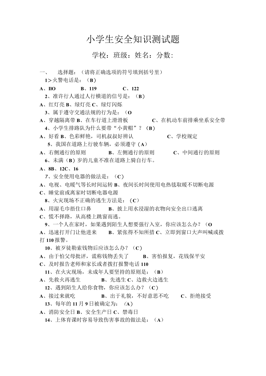 小学生安全知识竞赛试题（含答案）.docx_第1页