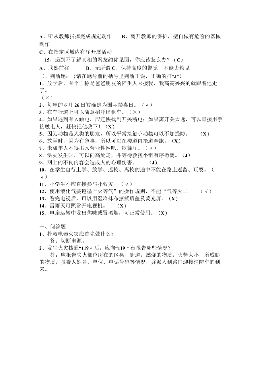 小学生安全知识竞赛试题（含答案）.docx_第2页