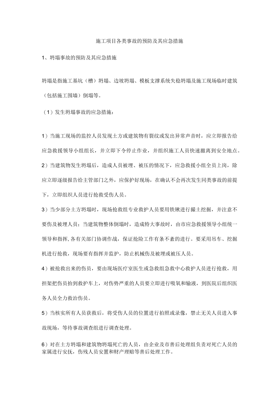 施工项目各类事故的预防及其应急措施.docx_第1页