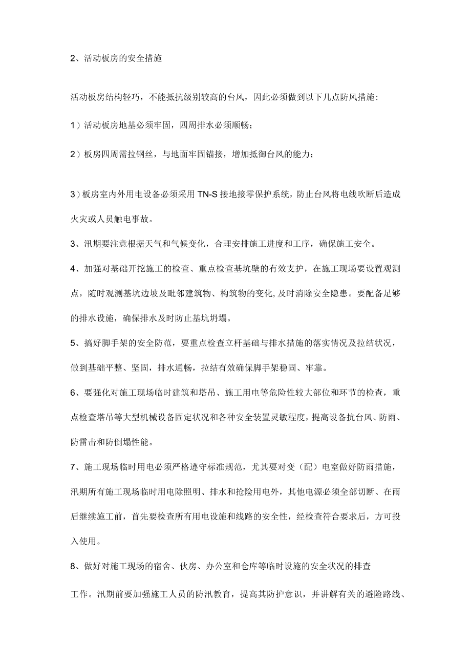 施工项目各类事故的预防及其应急措施.docx_第2页