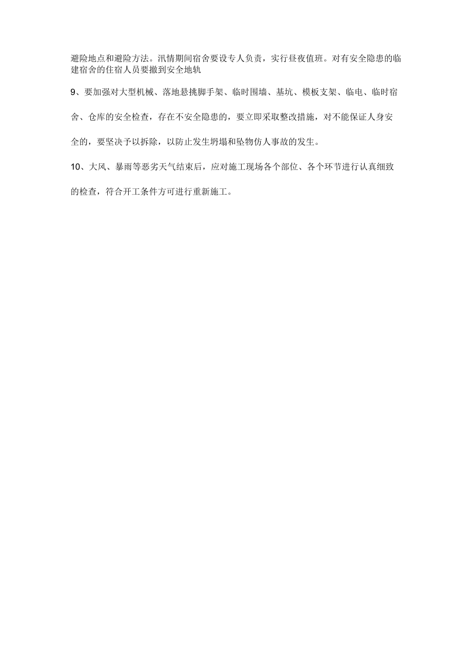 施工项目各类事故的预防及其应急措施.docx_第3页