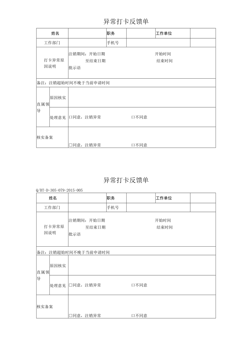 异常打卡反馈单.docx_第1页