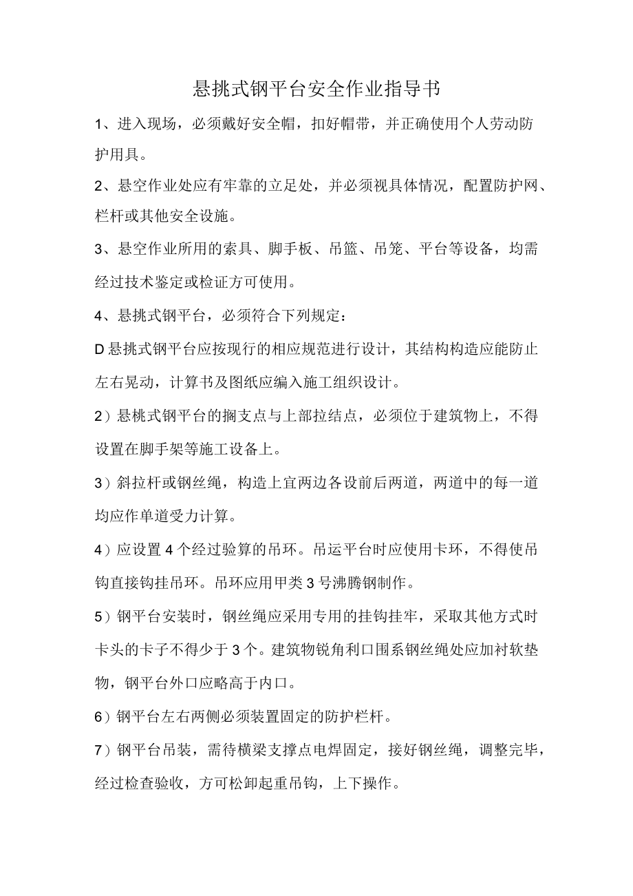 悬挑式钢平台安全作业指导书.docx_第1页