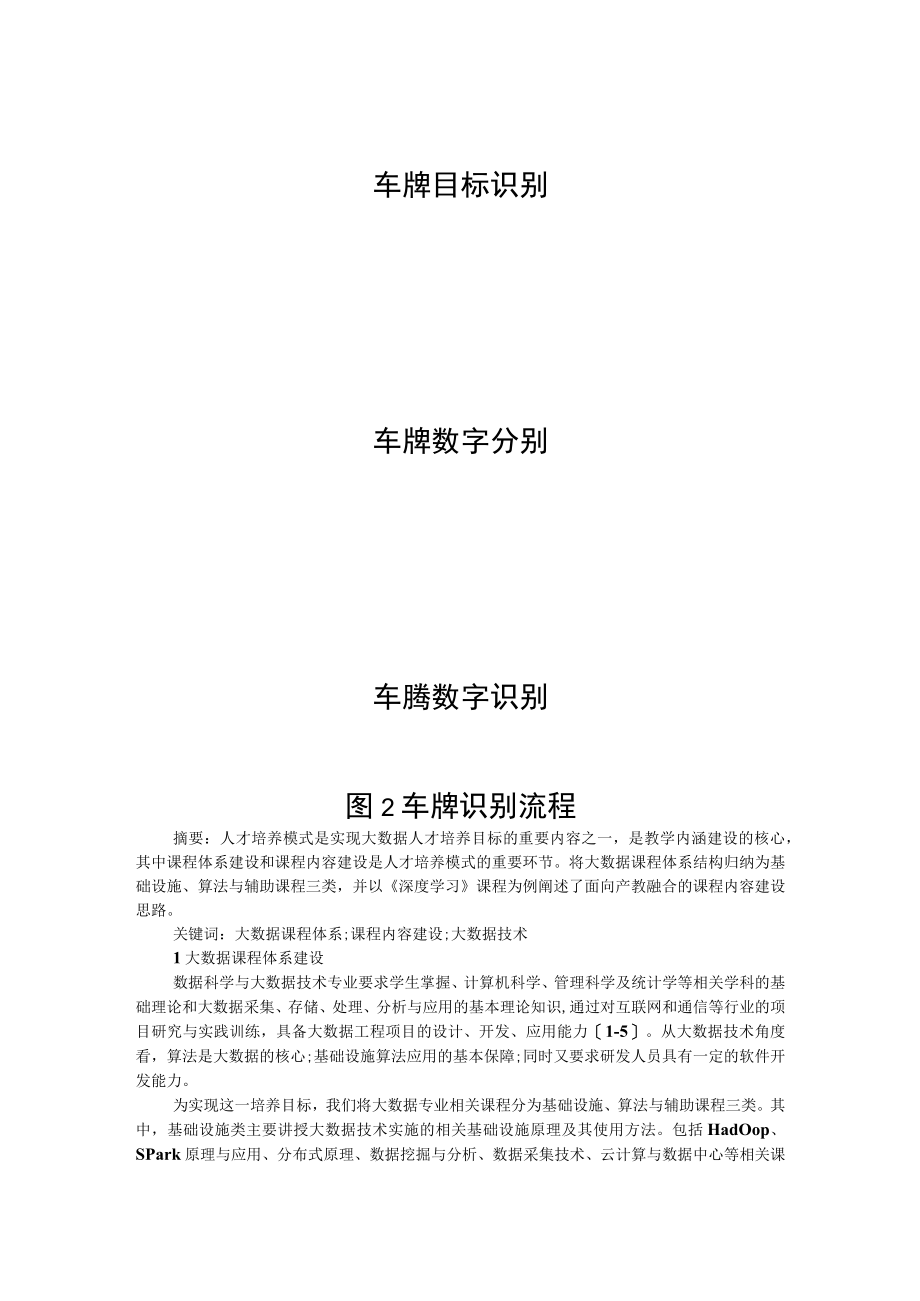 大数据课程体系和课程内容建设研究+刍议大数据技术与应用专业建设策略.docx_第3页