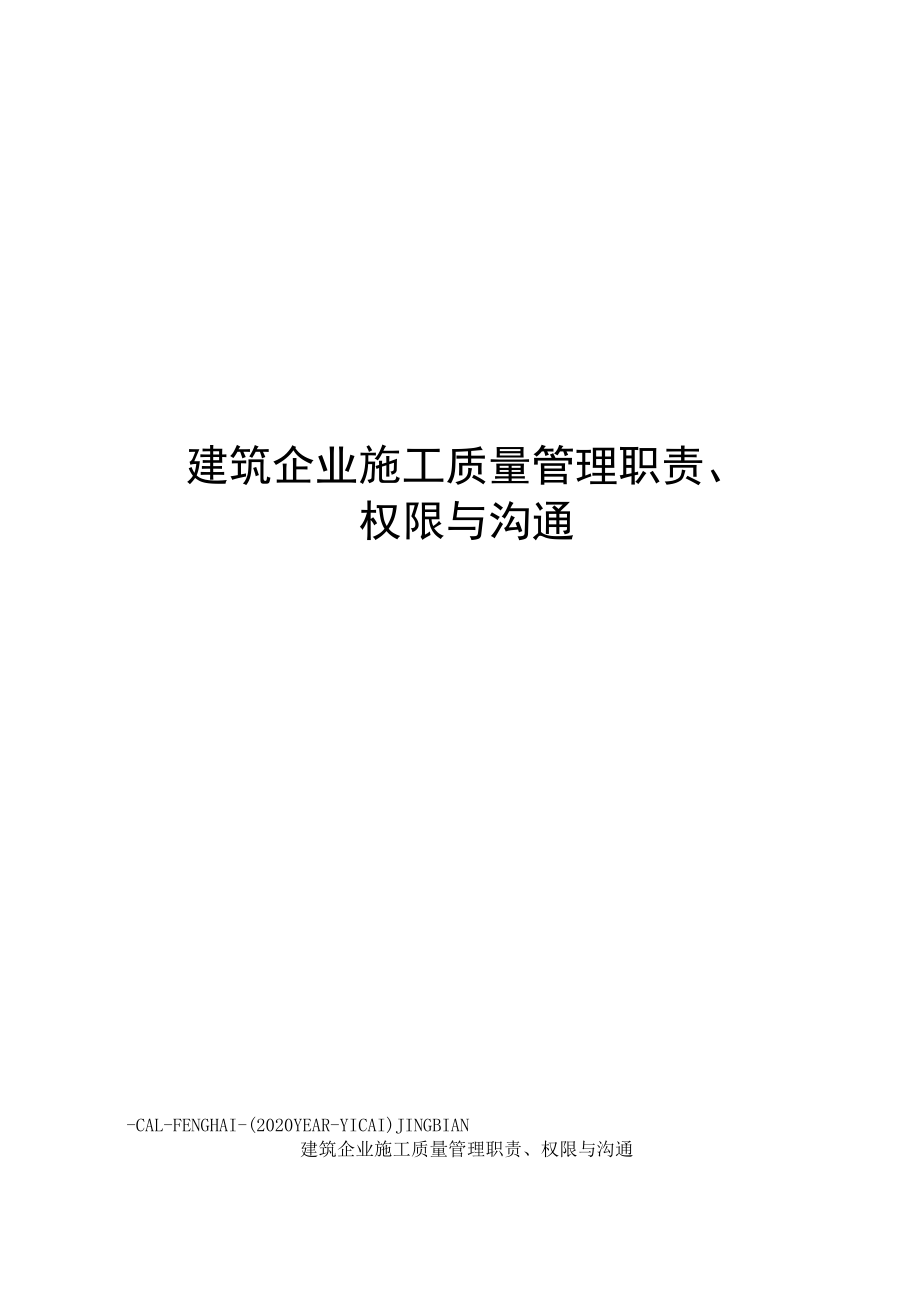 建筑企业施工质量管理职责、权限与沟通.docx_第1页