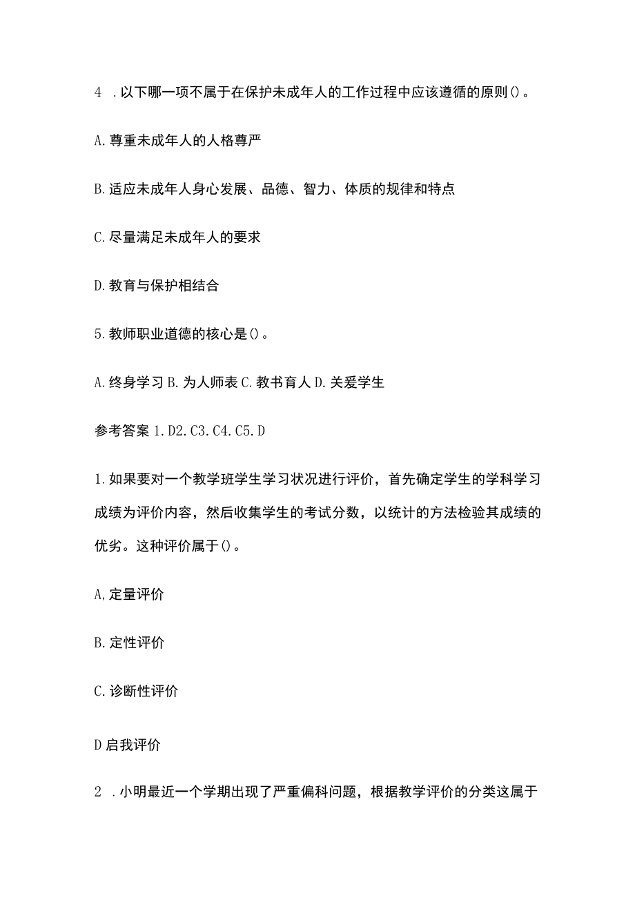 教师资格考试模拟测试题核心考点含答案xn.docx_第2页