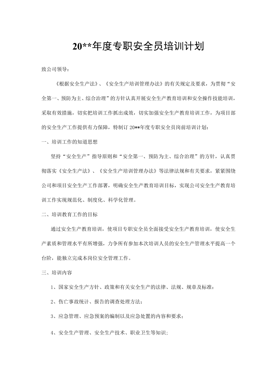 年度专职安全员培训计划.docx_第1页