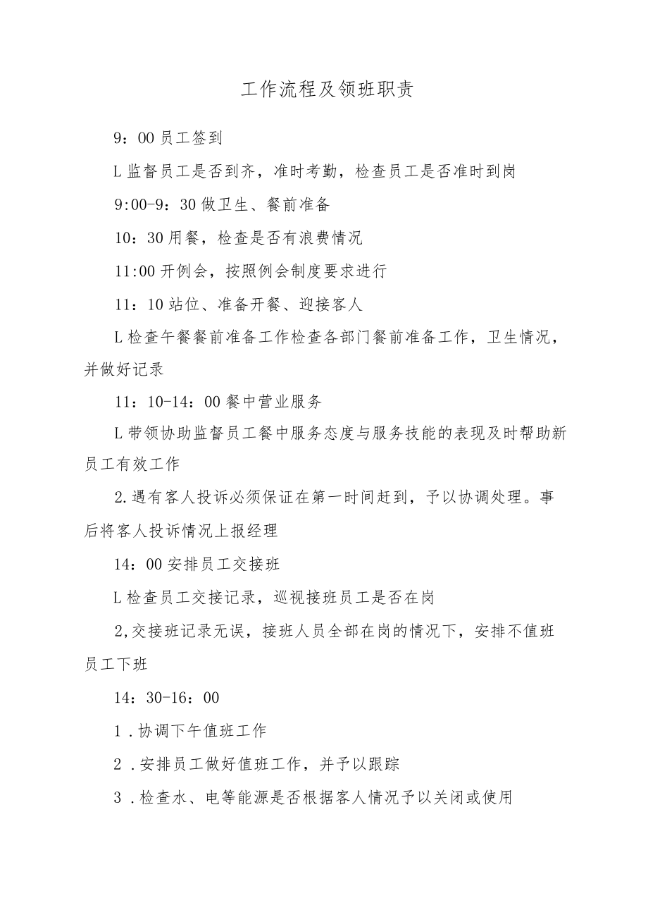 工作流程及领班职责.docx_第1页